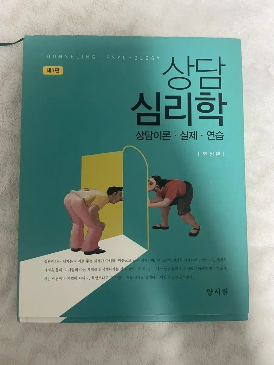 상담심리학 책 제3판 양서원 현정환